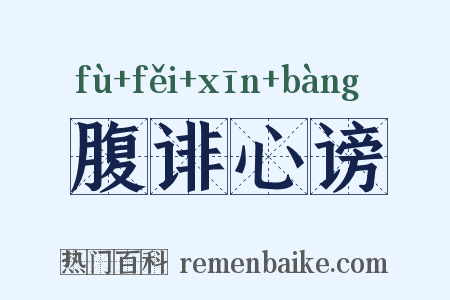 腹诽心谤是什么意思的图片